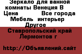 Зеркало для ванной комнаты Венеция В120 › Цена ­ 4 900 - Все города Мебель, интерьер » Другое   . Ставропольский край,Лермонтов г.